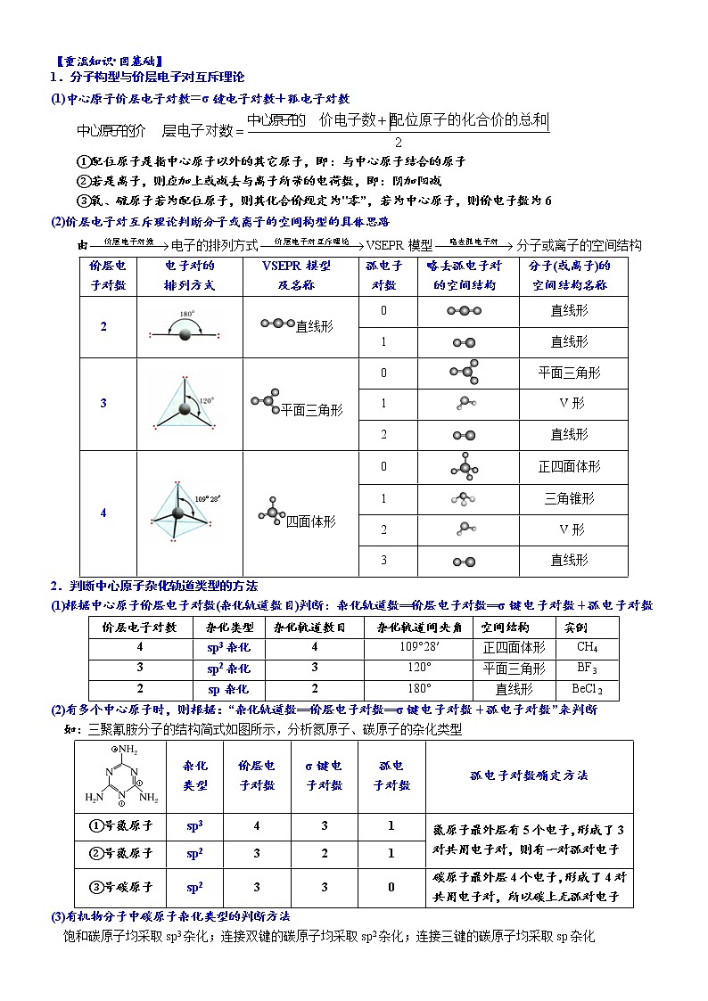 07    考向7   分子结构与分子的性质（附答案解析）-备战高考化学大二轮专题突破系列（全国通用）第2页