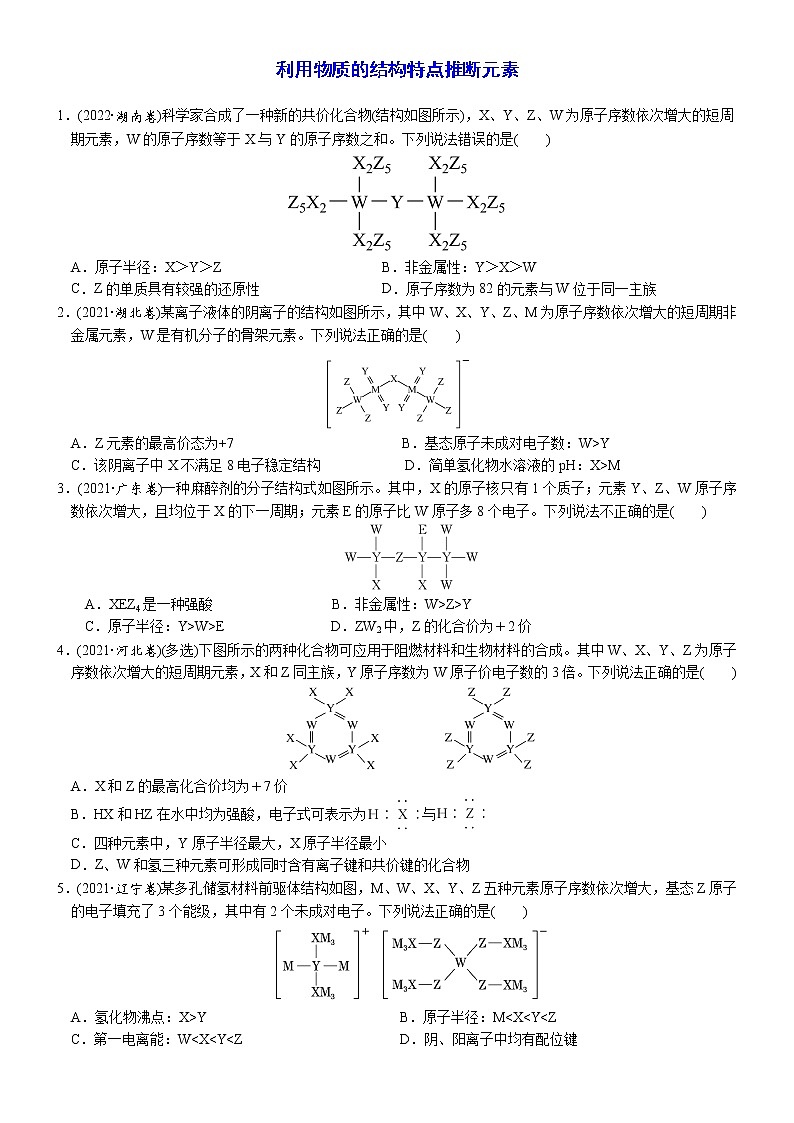 05    考向5   利用物质的结构特点推断元素（附答案解析）-备战高考化学大二轮专题突破系列（全国通用）第1页