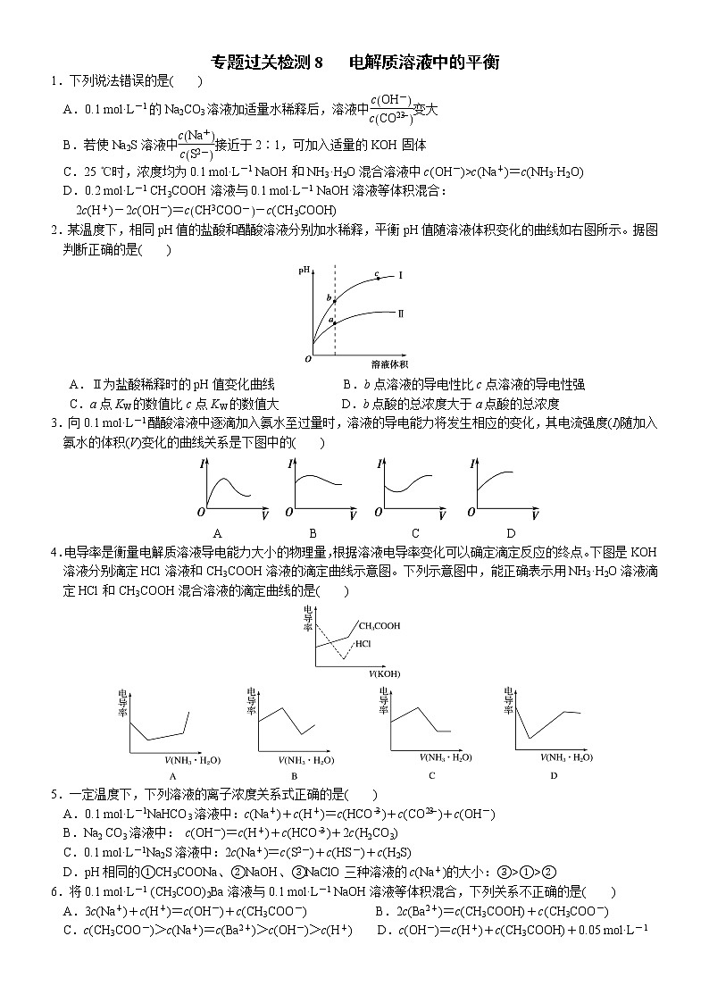 12   专题过关检测8   电解质溶液中的平衡（附答案解析）-备战高考化学大二轮专题突破系列（全国通用）第1页