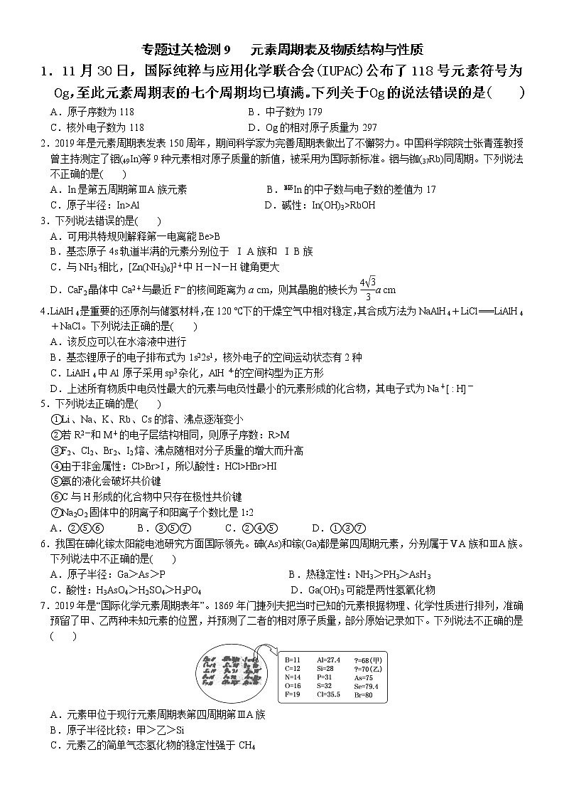 09    专题过关检测9   元素周期表及物质结构与性质（附答案解析）-备战高考化学大二轮专题突破系列（全国通用）第1页