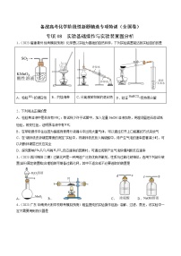 专项08 实验基础操作与实验装置图分析-备战高考化学阶段性新题精选专项特训（全国卷）（2月期）