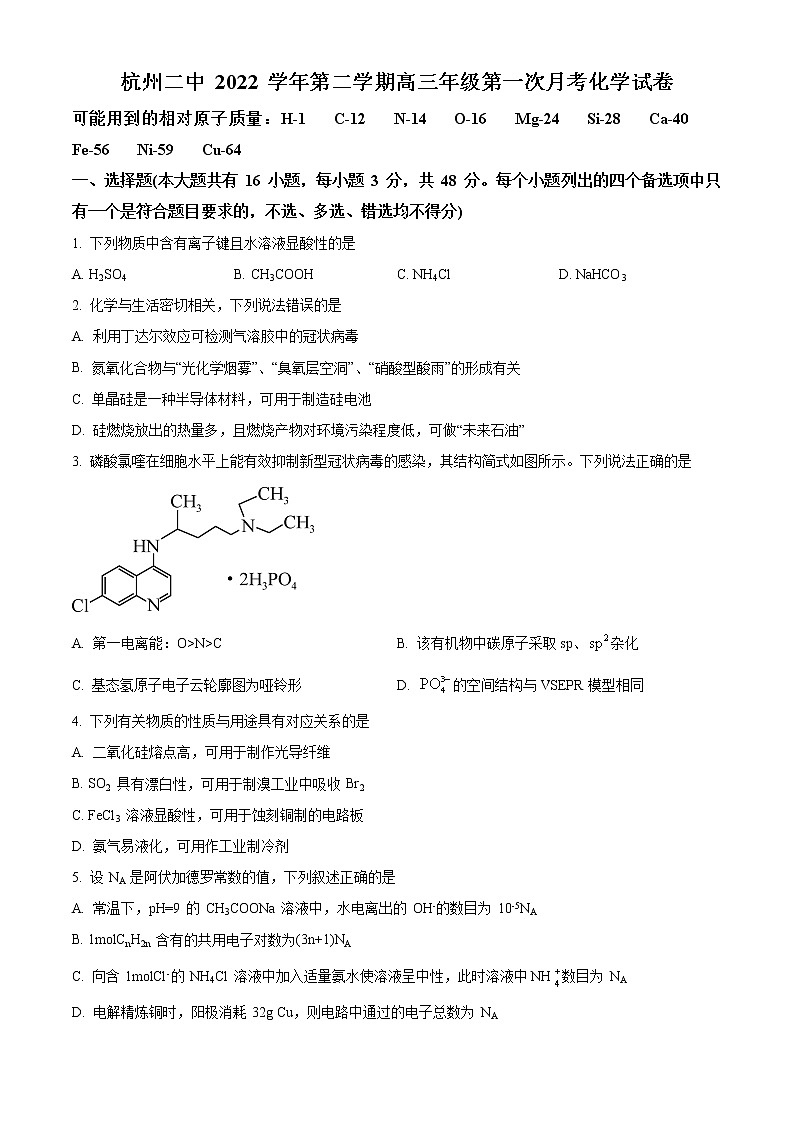 浙江省杭州第二中学2023届高三下学期3月月考化学试题无答案第1页