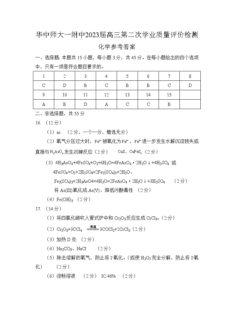 湖北省华中师范大学第一附属中学2022-2023学年高三第二次学业质量评价检测答案--化学第1页