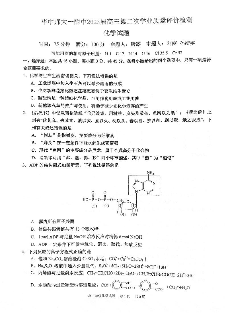 湖北省华中师范大学第一附属中学2022-2023学年高三第二次学业质量评价检测化学试题第1页