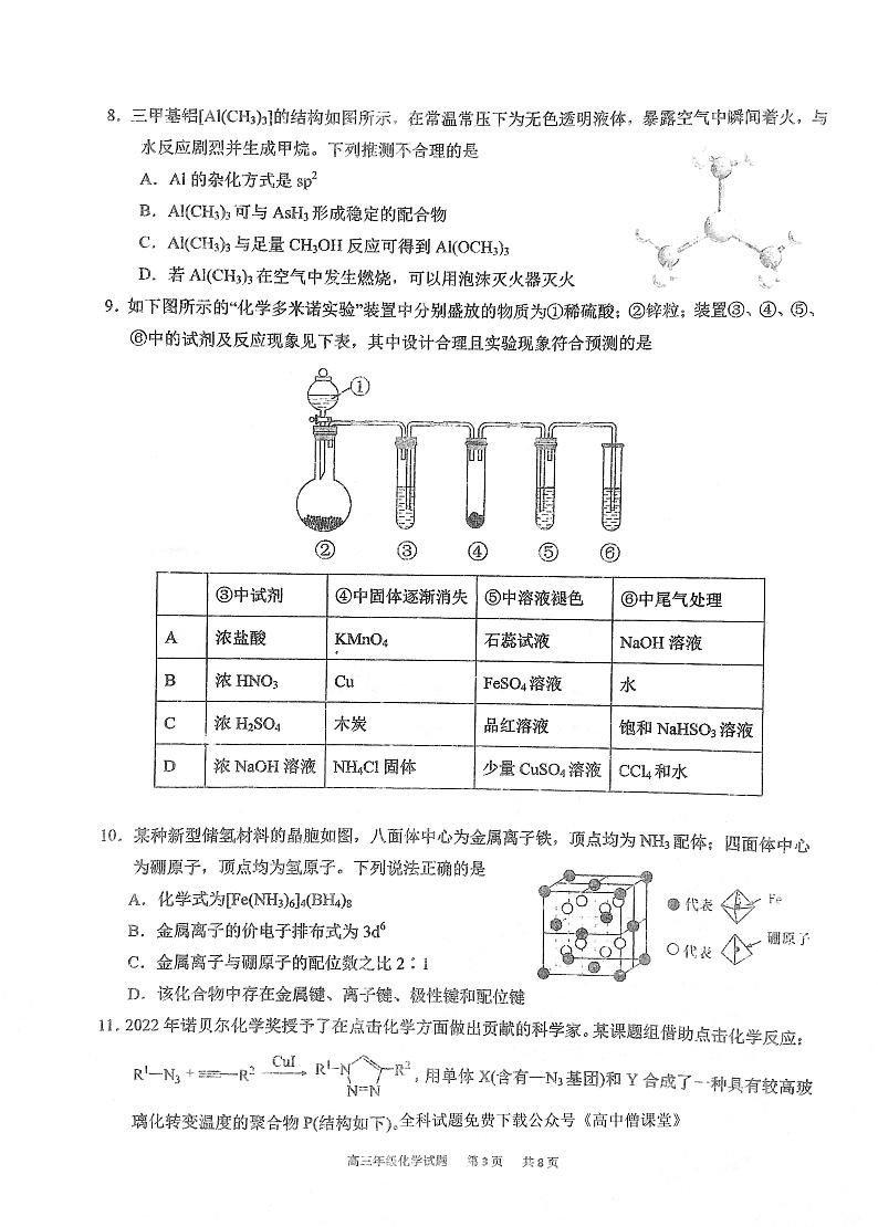 湖北省华中师范大学第一附属中学2022-2023学年高三第二次学业质量评价检测化学试题第3页