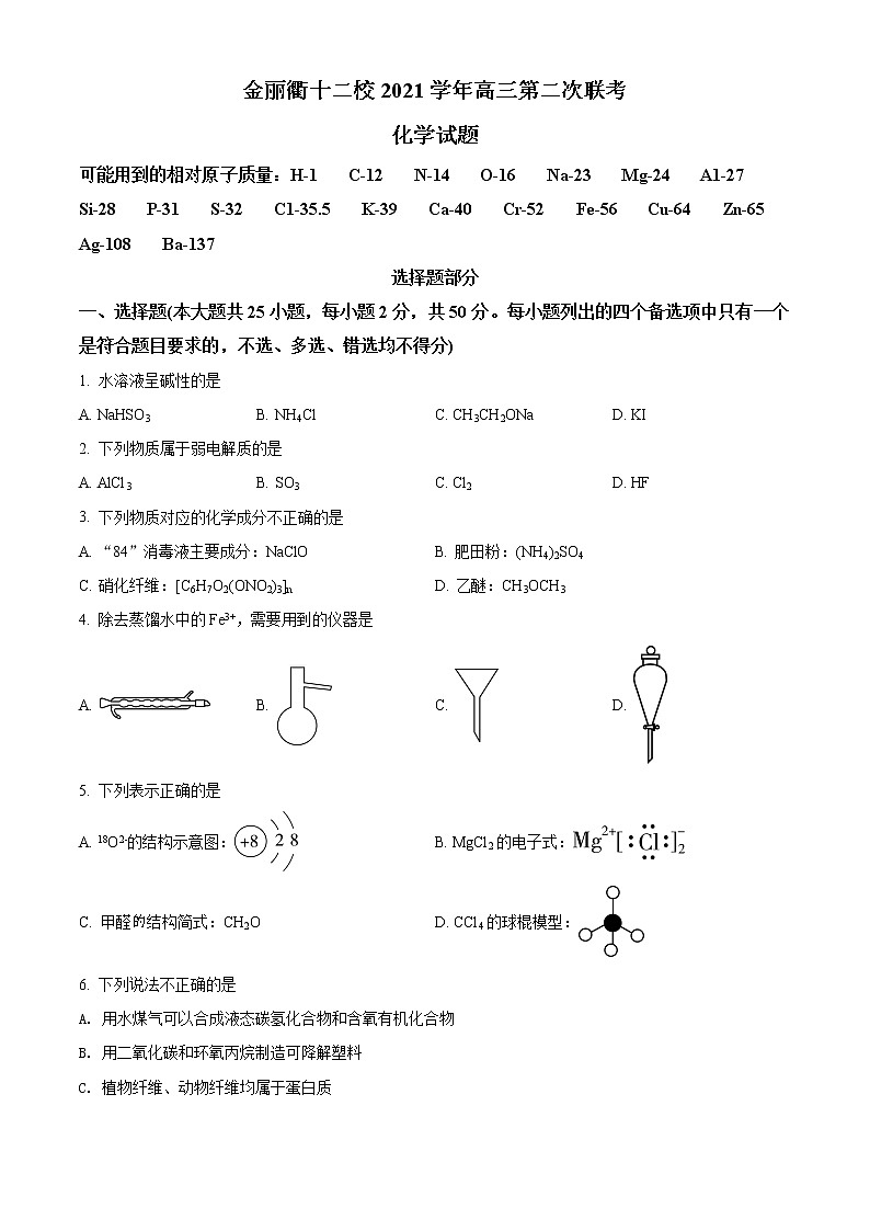 2022浙江省金丽衢十二校高三下学期（5月）第二次联考试题化学含解析01