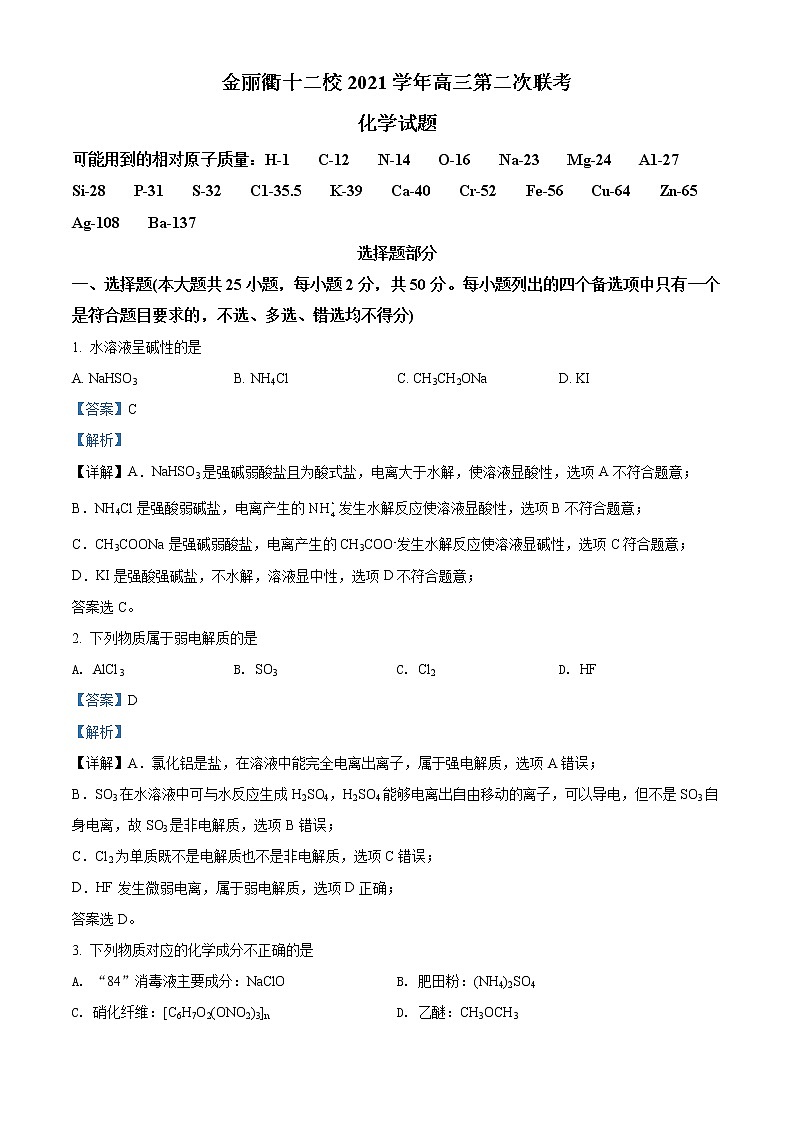 2022浙江省金丽衢十二校高三下学期（5月）第二次联考试题化学含解析01