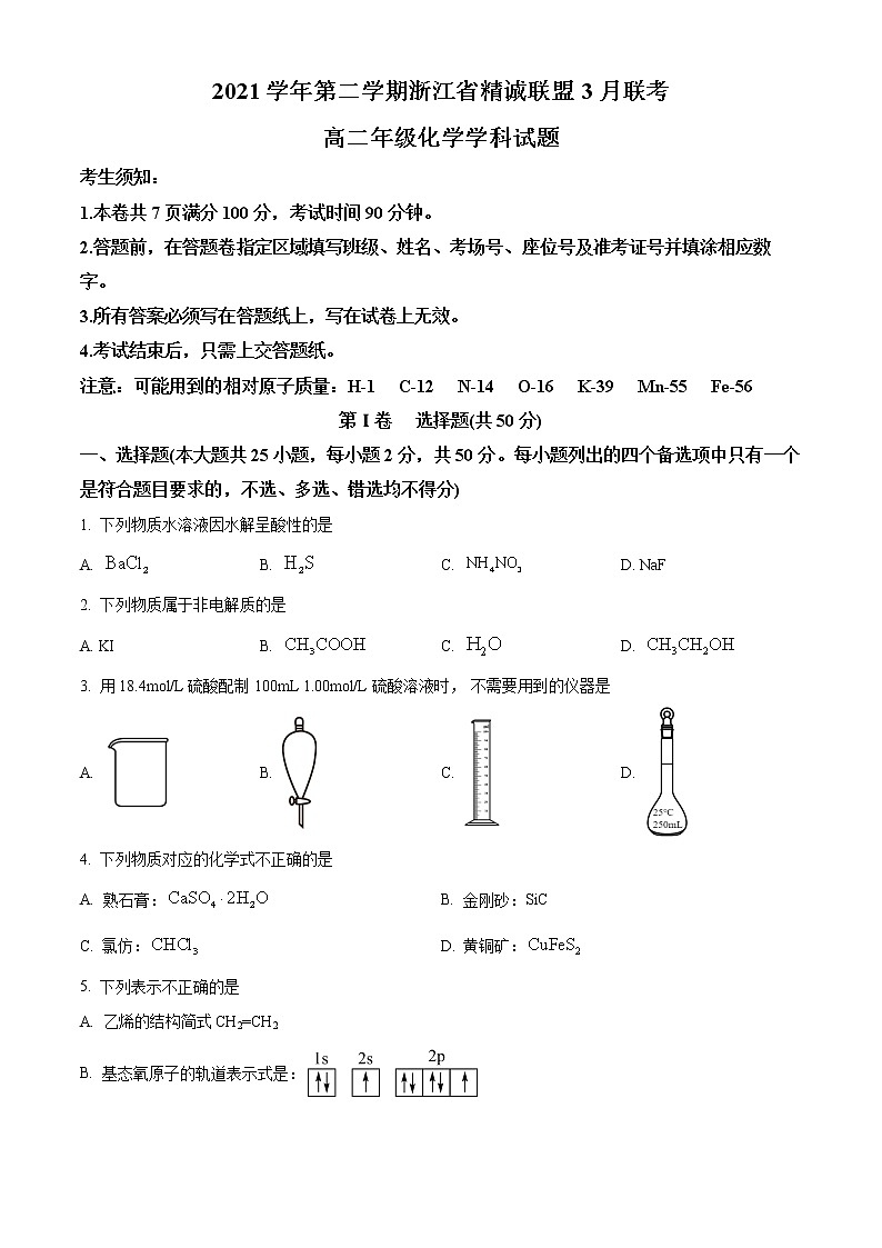 2022浙江省精诚联盟高二下学期3月联考试题化学含解析01