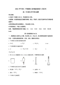 2022浙江省精诚联盟高二下学期3月联考化学试题含答案