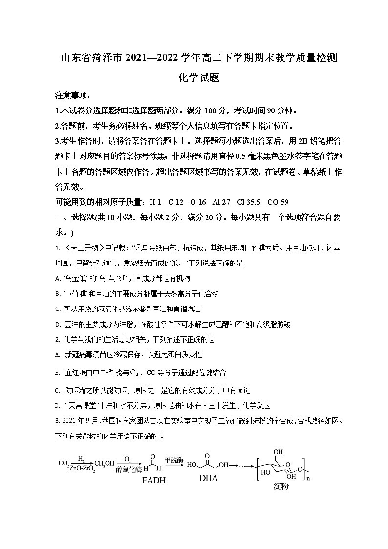 2022菏泽高二下学期期末考试化学试题含答案01