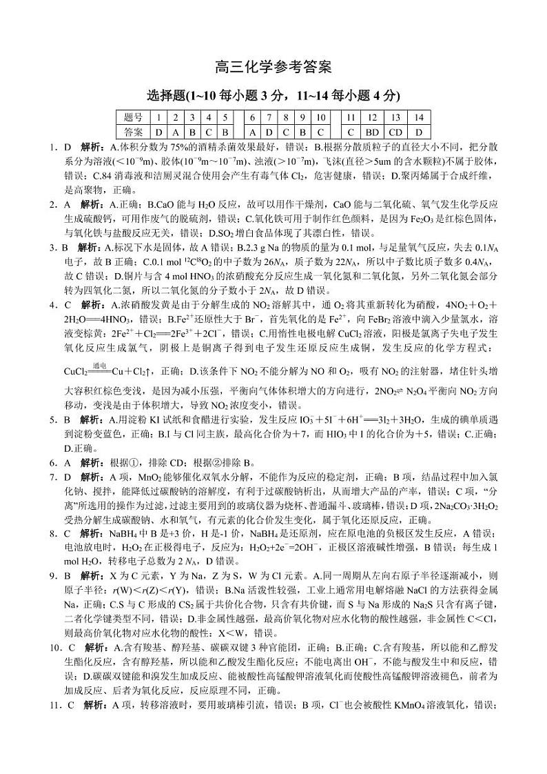 2021届湖南省三湘名校教育联盟教改共同体高三12月第二次大联考化学试卷 PDF版01