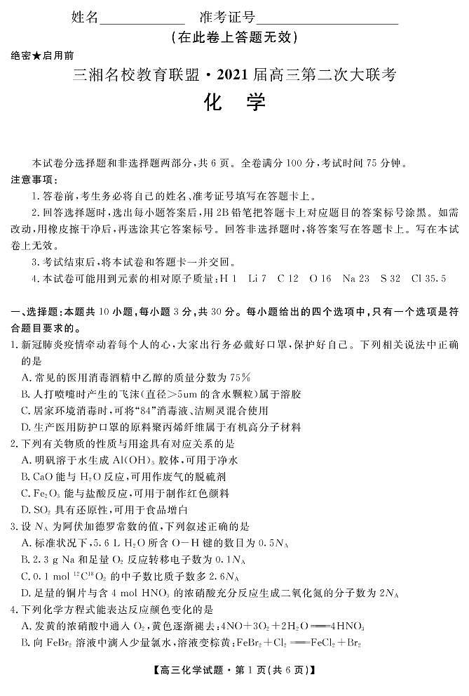 2021届湖南省三湘名校教育联盟教改共同体高三12月第二次大联考化学试卷 PDF版01