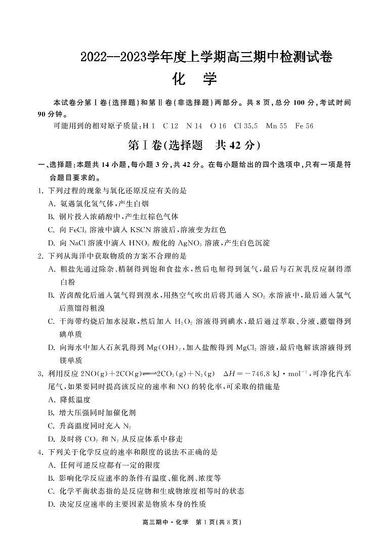 2022-2023学年甘肃省张掖市重点校高三上学期期中检测化学word版含答案01