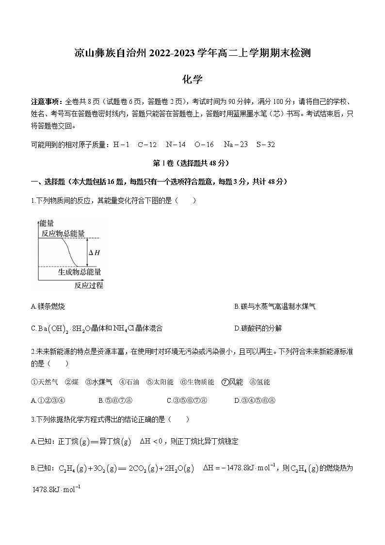 四川省凉山彝族自治州2022-2023学年高二上学期期末检测化学试题（Word版含答案）01