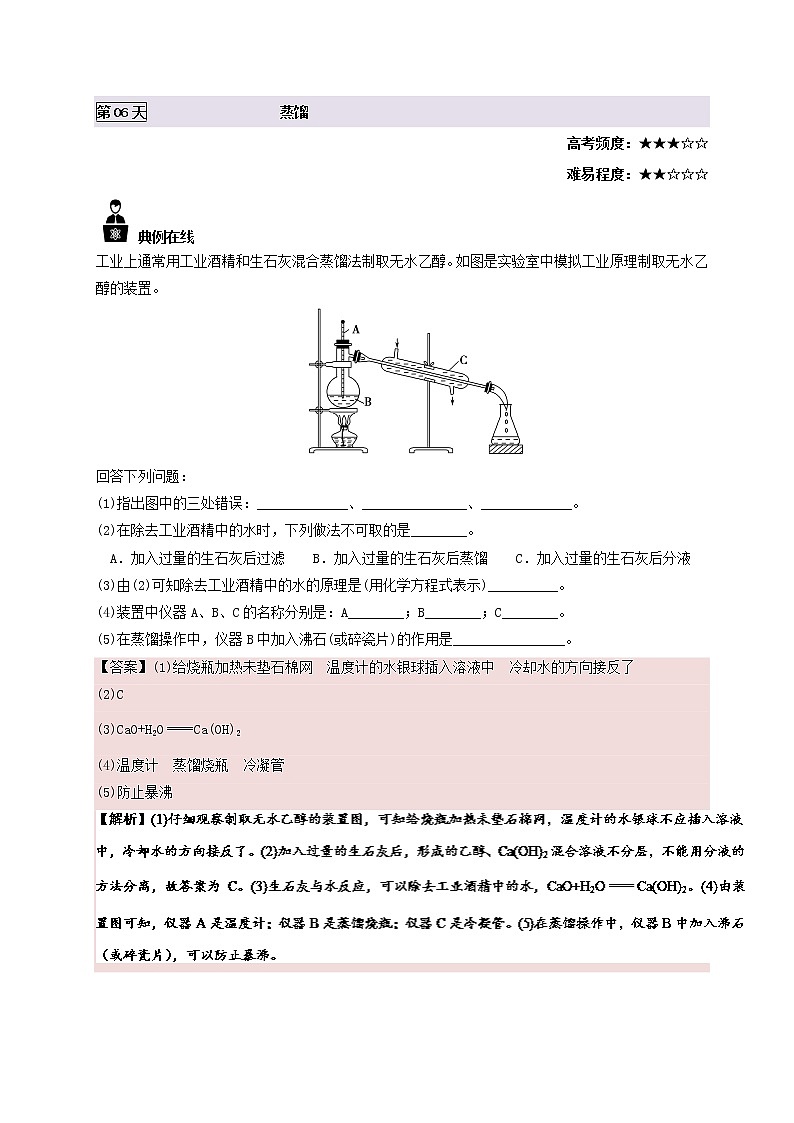 2022高一化学暑假每日一题（含答案）：第06天 蒸馏01
