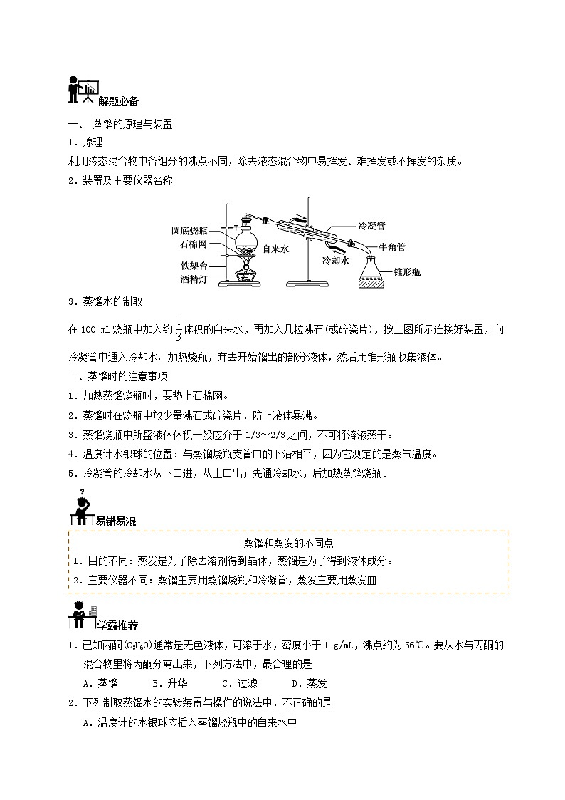 2022高一化学暑假每日一题（含答案）：第06天 蒸馏02