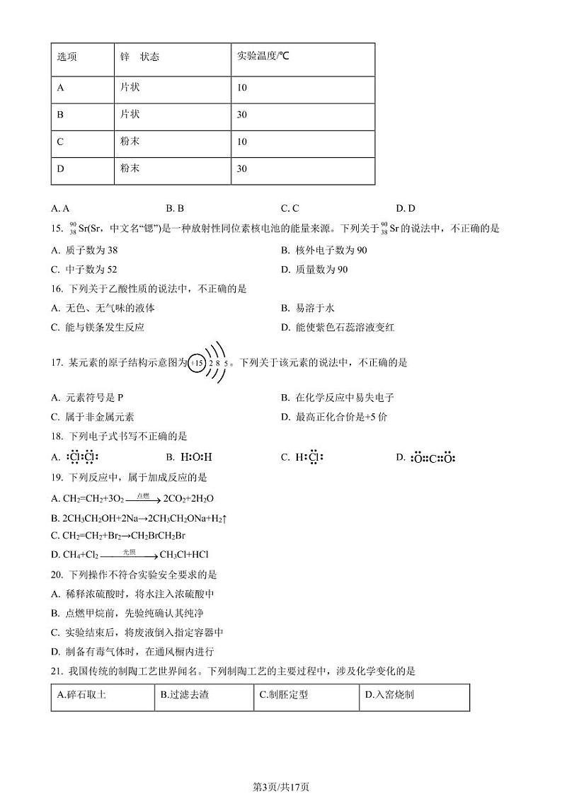 2021年北京第一次普通高中学业水平合格性考试化学试题及答案03