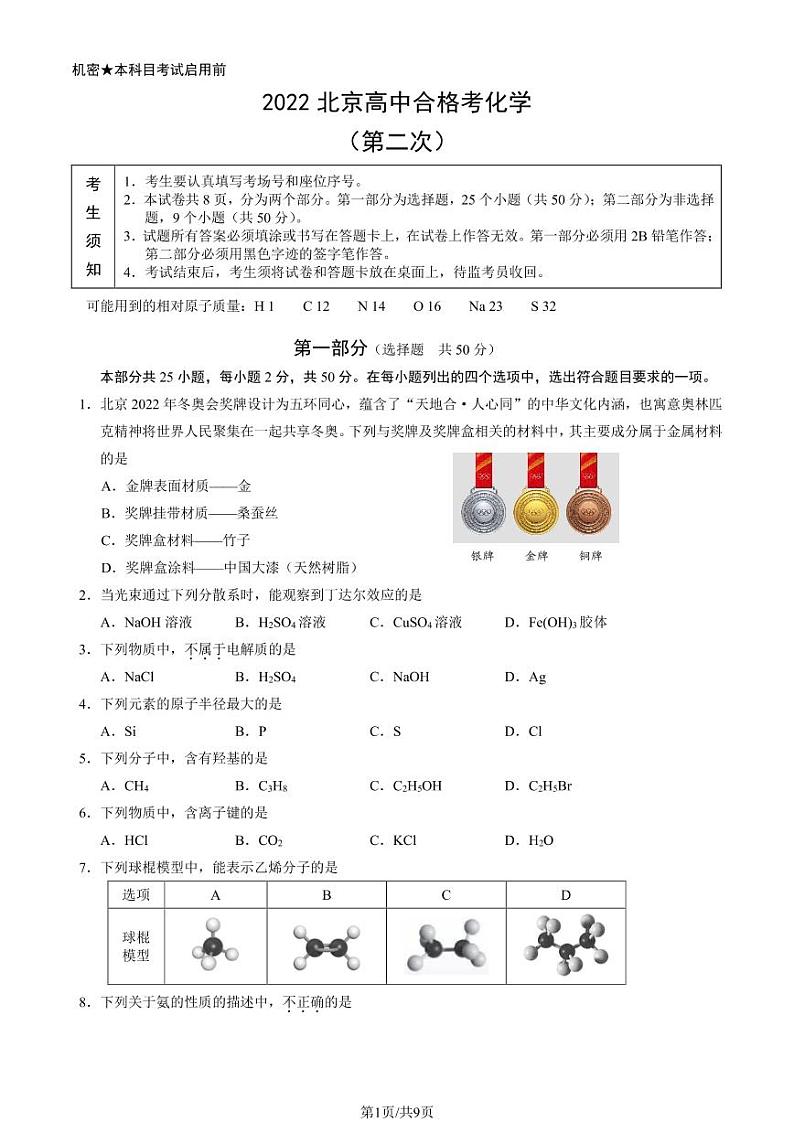 2022年北京第二次普通高中学业水平合格性考试化学试题及答案01