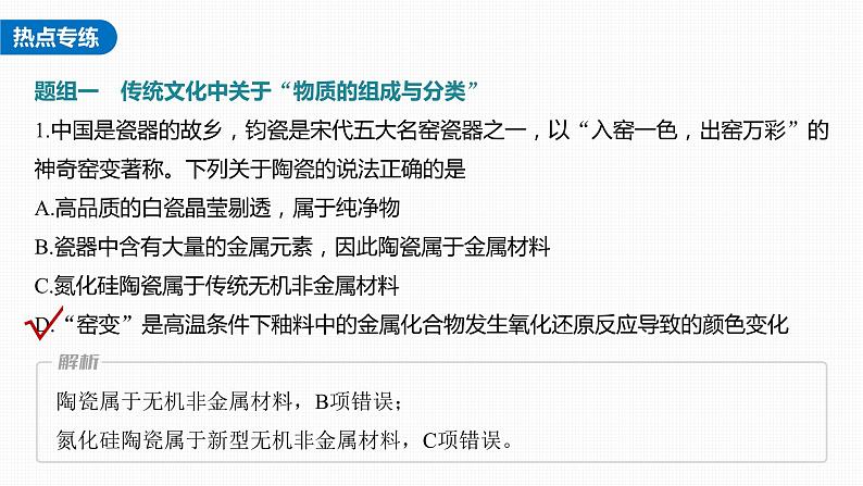 新高考化学一轮复习课件  第1章 第1讲　热点强化1　传统文化中的物质组成、性质与变化07