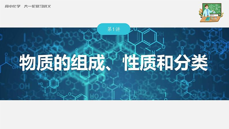 新高考化学一轮复习课件  第1章 第1讲　物质的组成、性质和分类03