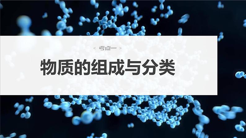 新高考化学一轮复习课件  第1章 第1讲　物质的组成、性质和分类06