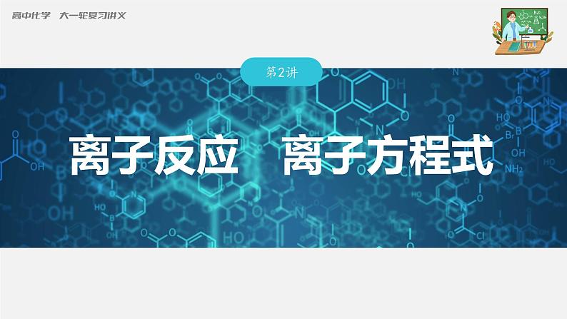 新高考化学一轮复习课件  第1章 第2讲　离子反应　离子方程式03