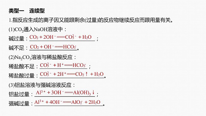 新高考化学一轮复习课件  第1章 第2讲　热点强化2　与量有关的离子方程式的书写04