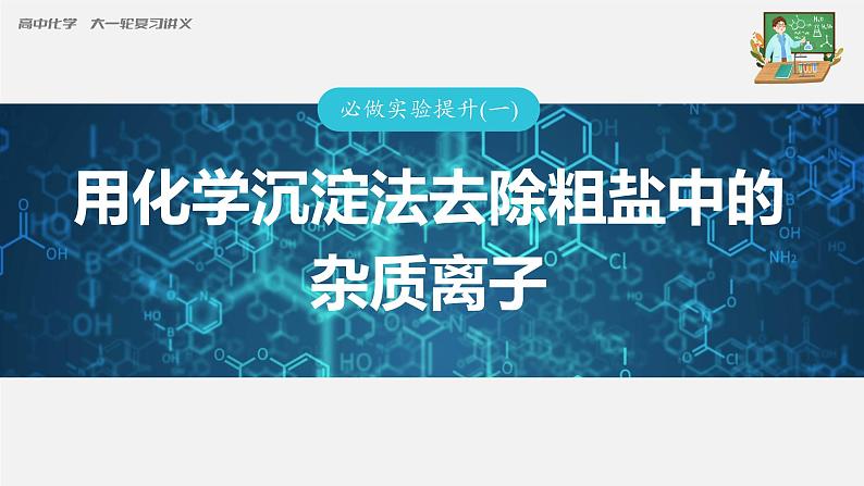 新高考化学一轮复习课件  第1章 第3讲　必做实验提升(一)　用化学沉淀法去除粗盐中的杂质离子第3页