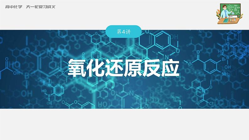 新高考化学一轮复习课件  第1章 第4讲　氧化还原反应第3页