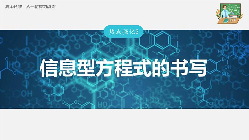 新高考化学一轮复习课件  第1章 第5讲　热点强化3　信息型方程式的书写03