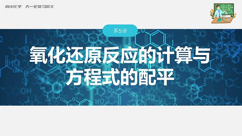 新高考化学一轮复习课件  第1章 第5讲　氧化还原反应的计算与方程式的配平03