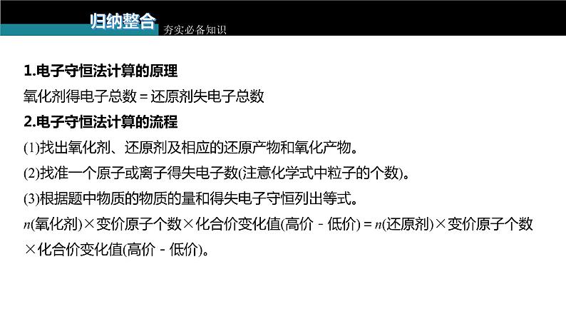 新高考化学一轮复习课件  第1章 第5讲　氧化还原反应的计算与方程式的配平07