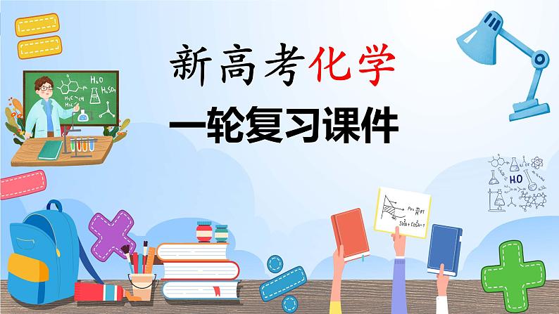 新高考化学一轮复习课件  第2章 第6讲　物质的量01