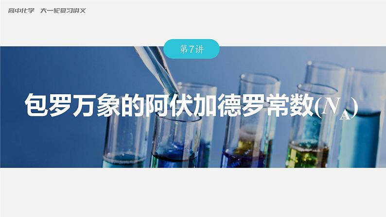 新高考化学一轮复习课件  第2章 第7讲　包罗万象的阿伏加德罗常数(NA)第3页