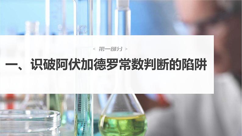 新高考化学一轮复习课件  第2章 第7讲　包罗万象的阿伏加德罗常数(NA)06