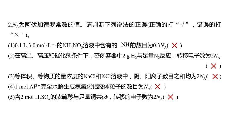 新高考化学一轮复习课件  第2章 第7讲　包罗万象的阿伏加德罗常数(NA)第8页