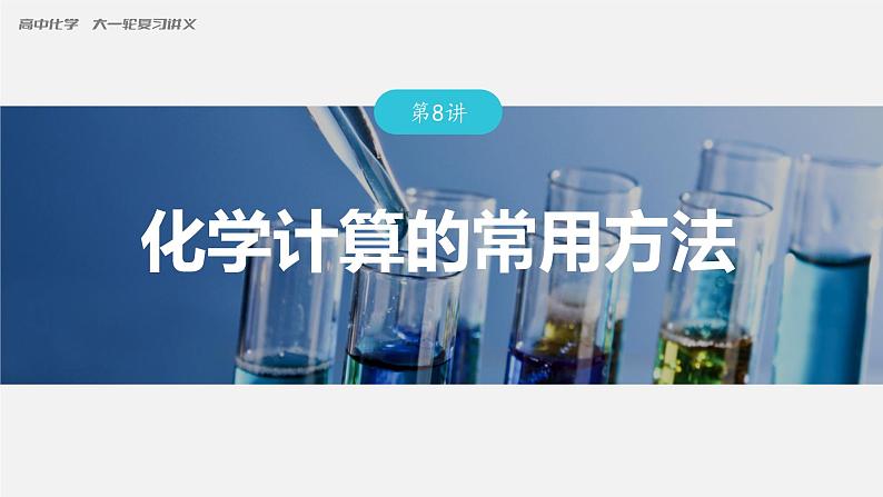 新高考化学一轮复习课件  第2章 第8讲　化学计算的常用方法第3页