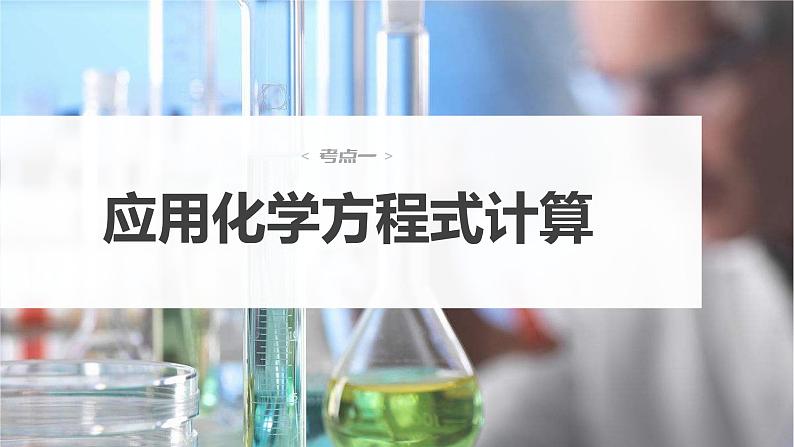 新高考化学一轮复习课件  第2章 第8讲　化学计算的常用方法第6页