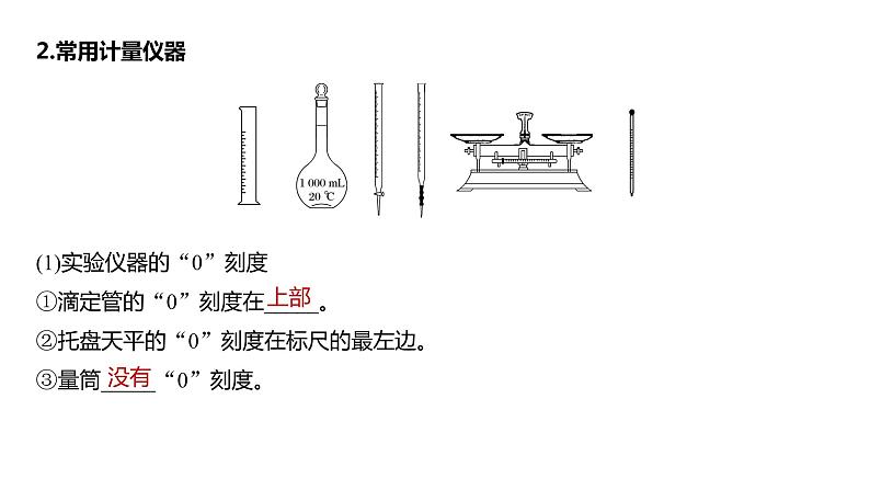 新高考化学一轮复习课件  第2章 第9讲　化学实验基础知识和技能08