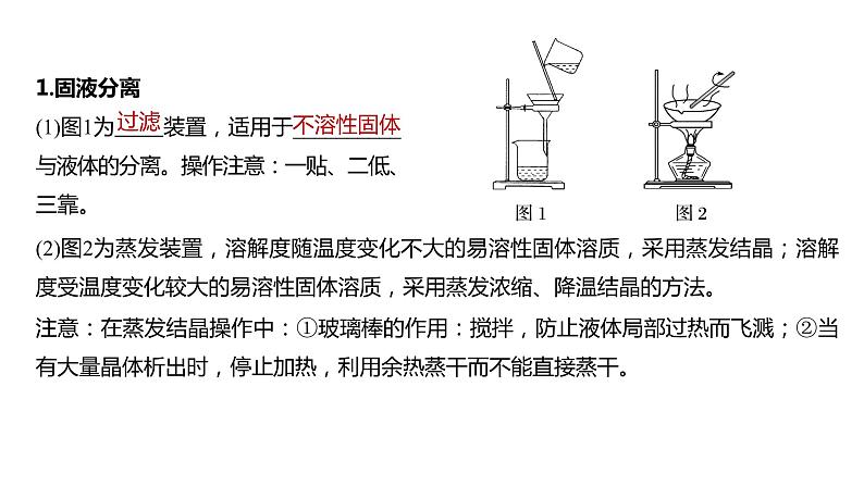 新高考化学一轮复习课件  第2章 第10讲　物质的分离和提纯08