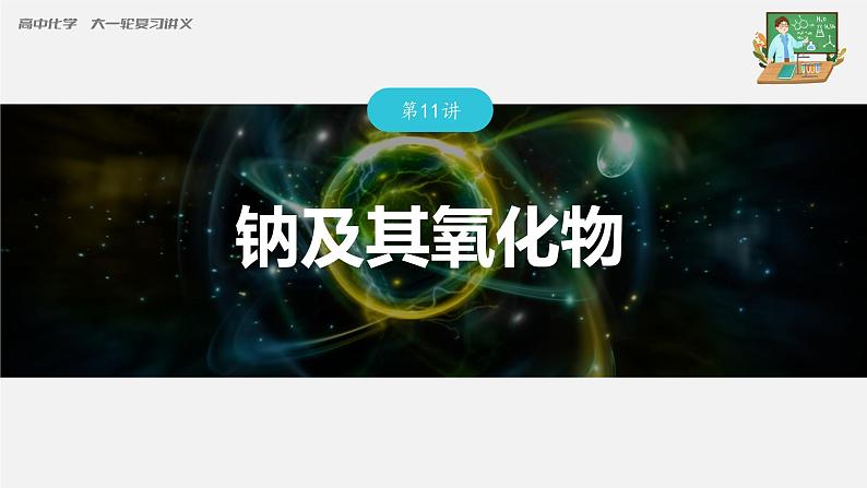 新高考化学一轮复习课件  第3章 第11讲　钠及其氧化物03