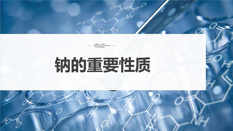 新高考化学一轮复习课件  第3章 第11讲　钠及其氧化物06