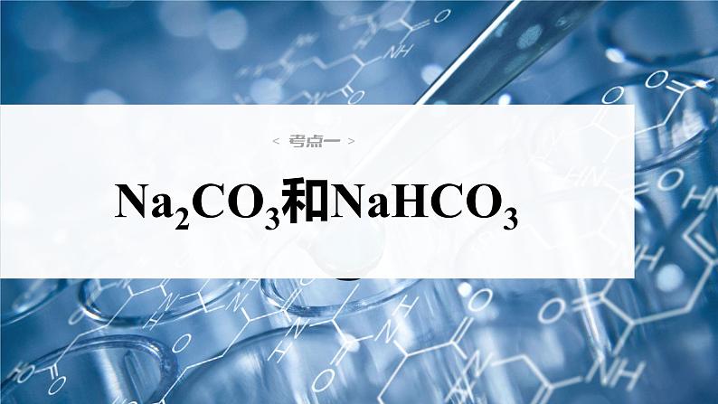 新高考化学一轮复习课件  第3章 第12讲　Na2CO3、NaHCO3　碱金属06