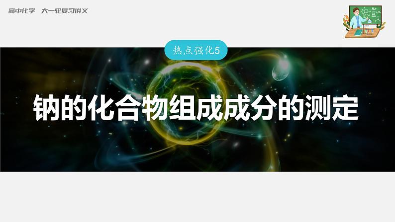 新高考化学一轮复习课件  第3章 第12讲　热点强化5　钠的化合物组成成分的测定03