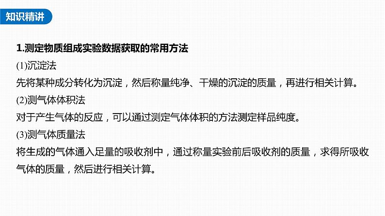 新高考化学一轮复习课件  第3章 第12讲　热点强化5　钠的化合物组成成分的测定04