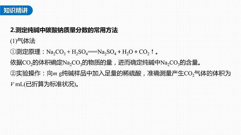 新高考化学一轮复习课件  第3章 第12讲　热点强化5　钠的化合物组成成分的测定06