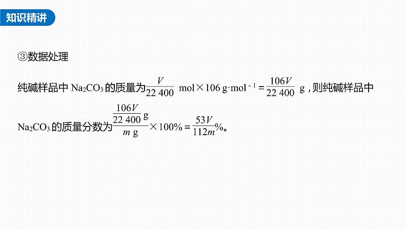 新高考化学一轮复习课件  第3章 第12讲　热点强化5　钠的化合物组成成分的测定07