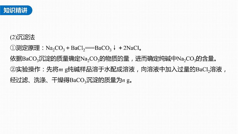 新高考化学一轮复习课件  第3章 第12讲　热点强化5　钠的化合物组成成分的测定08