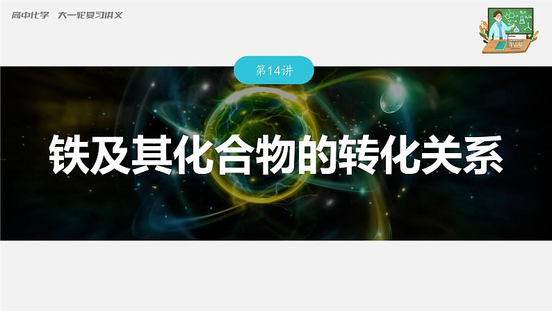 新高考化学一轮复习课件  第3章 第14讲　铁及其化合物的转化关系03