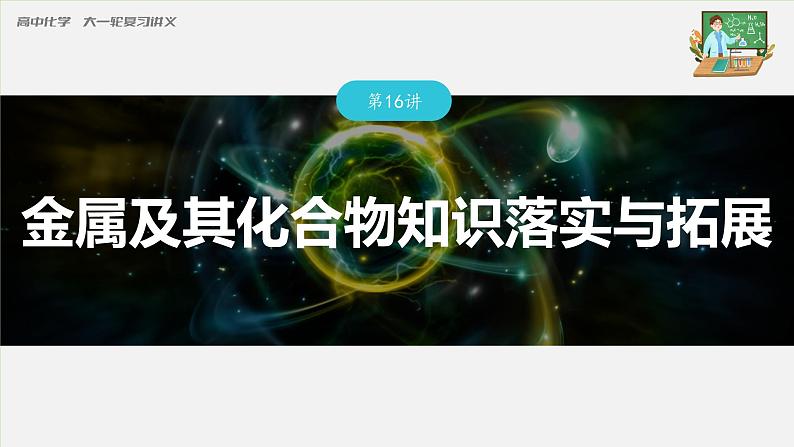 新高考化学一轮复习课件  第3章 第16讲　金属及其化合物知识落实与拓展第3页